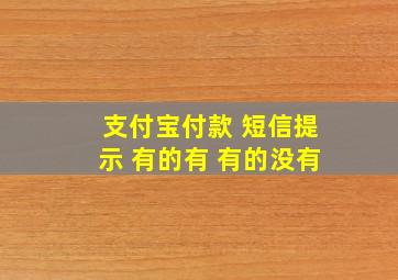 支付宝付款 短信提示 有的有 有的没有